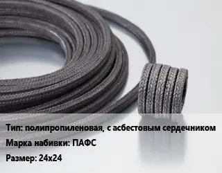 Сальниковая набивка полипропиленовая, с асбестовым сердечником ПАФС 24х24